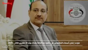 موعد إعلان أسماء المقبولين في عقود محافظة بغداد يوم 30 تشرين الثاني 2025